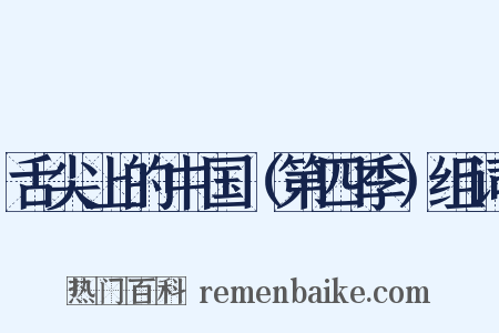 舌尖上的中国（第四季）组词是什么意思的图片